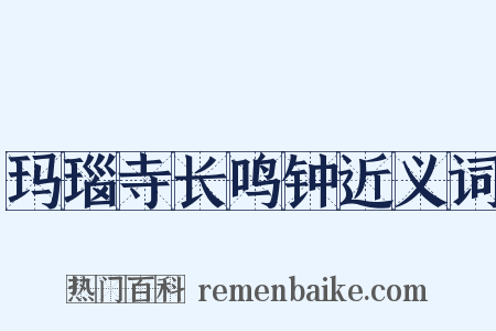 玛瑙寺长鸣钟近义词是什么意思的图片